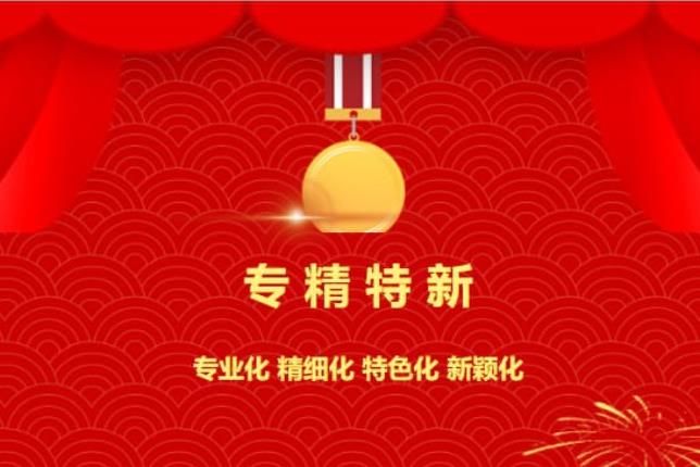 賀喜！中南焦作氨閥股份有限公司被認(rèn)定為“專(zhuān)精特新”企業(yè)！